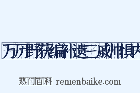 万历野获编补遗三戚帅惧内是什么意思的图片